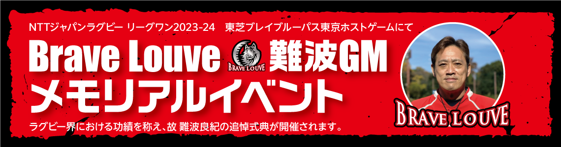 Brave Louve 難波GM メモリアルイベント