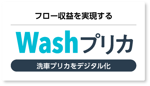 Washプリカ