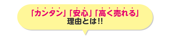 「カンタン」「安心」「高く売れる」理由とは!