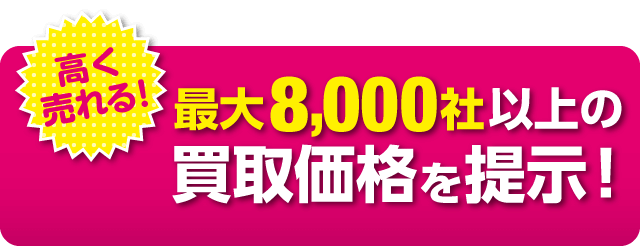 最大5000社以上の買取価格を提示！