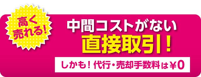 中間コストがない直接取引！