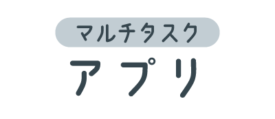 マルチタスクアプリ